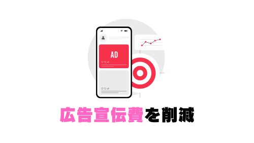 広告宣伝費を削減
