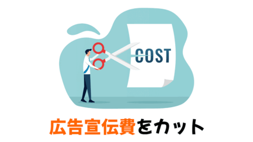 広告宣伝費を削減