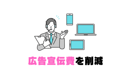 広告宣伝費を削減