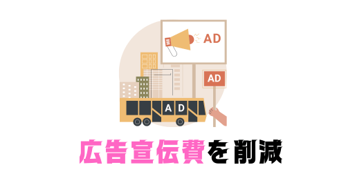 広告宣伝費を削減
