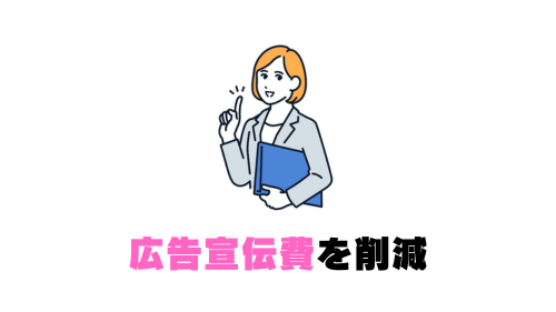 広告宣伝費を削減し買取価格に還元 (1)