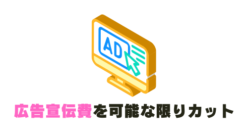 広告宣伝費を可能な限りカット