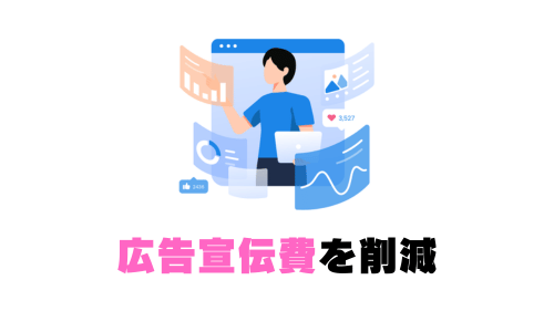 広告宣伝費等を削減し買取価格に還元