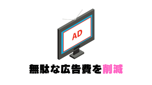 広告費を削減