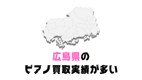 広島県内のピアノ買取実績が多い