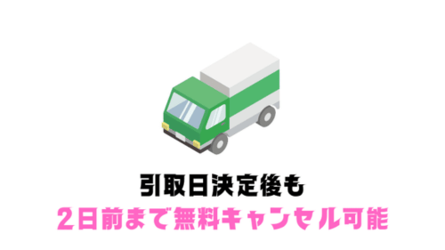 引取り日が決まった後も、前々日までは無料キャンセル可能