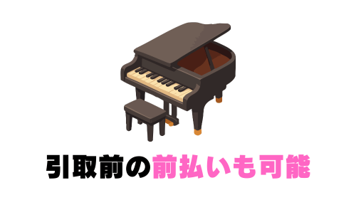 引取前の前払いも可能