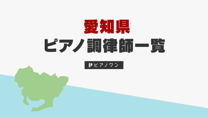 愛知県のピアノ調律師一覧
