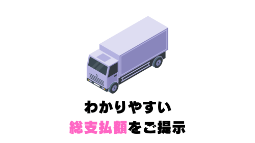 搬出・運送・出張費用込みで金額をご提示