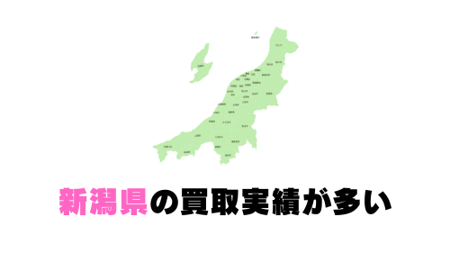 新潟の買取実績が多い
