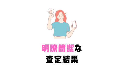 明瞭簡潔な査定結果