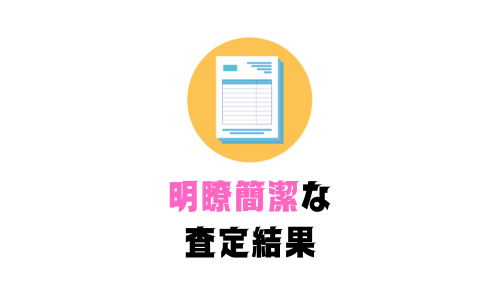 明瞭簡潔な査定結果