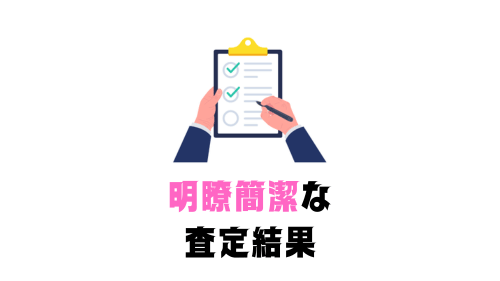 明瞭簡潔な査定結果