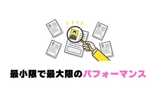 最小限で最大限のパフォーマンス