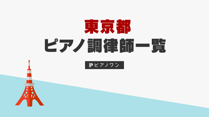 東京のピアノ調律師一覧