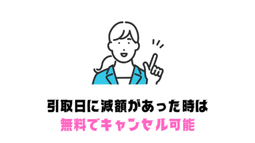 減額があった場合は無料でキャンセル可能