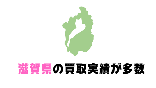 滋賀県の買取実績が多数