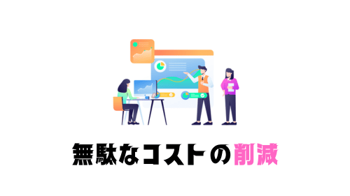 無駄なコストの削減