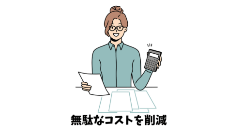 無駄なコストを削減