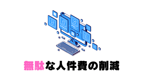 無駄な人件費の削減
