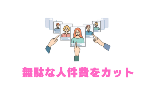 無駄な人件費を徹底的にカット