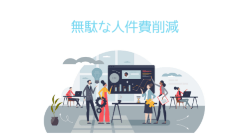 無駄な人件費削減