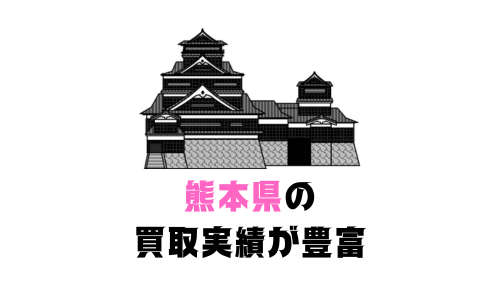 熊本県の 買取実績が豊富