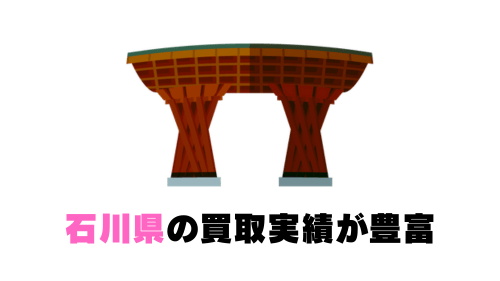 石川の買取実績が豊富