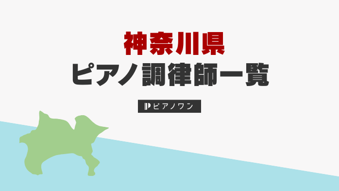 神奈川のピアノ調律師一覧