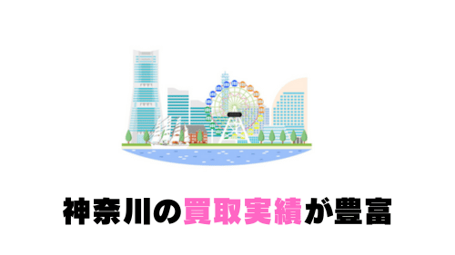 神奈川の買取実績が豊富