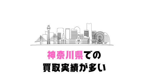 神奈川県での 買取実績が多い