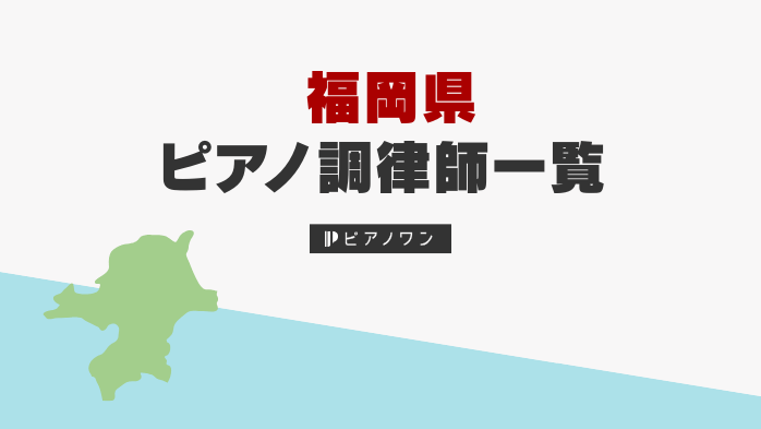 福岡のピアノ調律師一覧