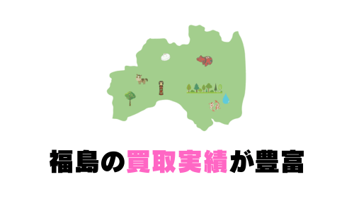 福島の買取実績が豊富