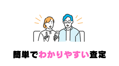 簡単でわかりやすい査定