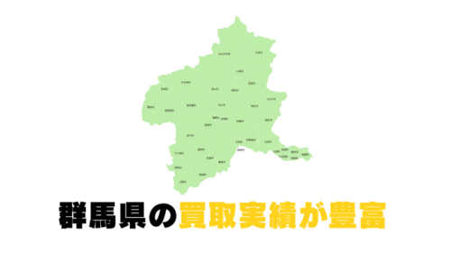 群馬の買取実績が豊富