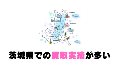 茨城県での買取実績が多い