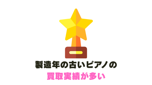 製造年の古いピアノの買取実績が多い