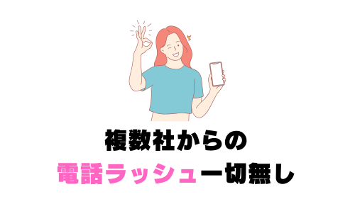 複数社からの電話ラッシュ一切無し (1)