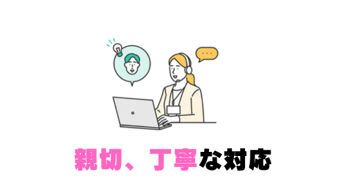 親切、丁寧な対応