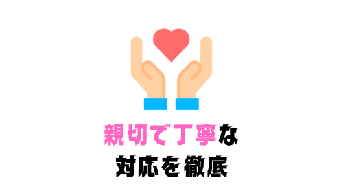 親切で丁寧な 対応を徹底