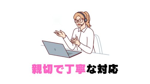 親切で丁寧な対応