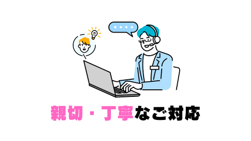 親切・丁寧なご対応