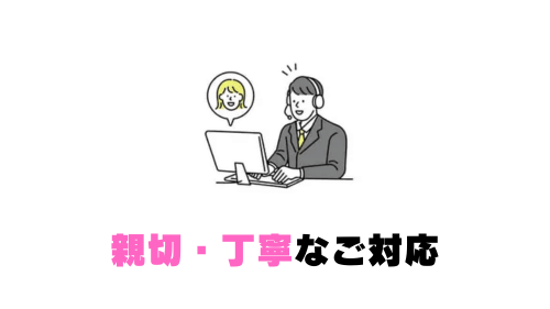 親切・丁寧なご対応