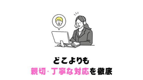 親切・丁寧なサポート (1)