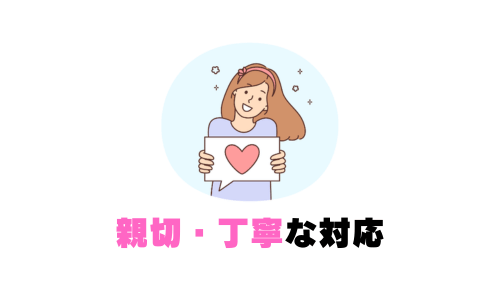 親切・丁寧な対応