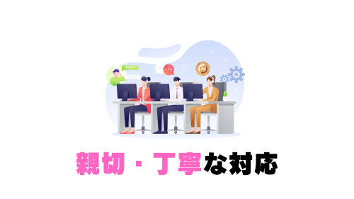 親切・丁寧な対応 (3)