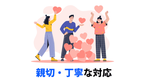 親切・丁寧な対応 (4)