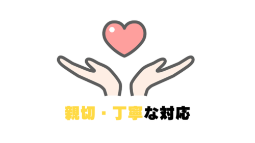 親切・丁寧な対応