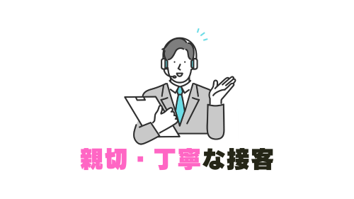 親切・丁寧な接客