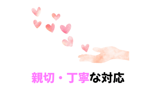 親切・丁寧な接客